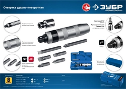 ЗУБР  8 предм., ударно-поворотная отвертка, Профессионал (2567) 2567