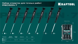 KRAFTOOL  Precision 7, 7 предм., Набор отверток (25686) 25686