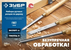 ЗУБР  УМЕЛЕЦ-8, 8 шт, Р6М5, набор ручных резцов по дереву, Профессионал (18374) 18374