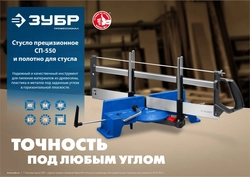 ЗУБР  СП-550, 550 мм, полотно по дереву для прецизионного стусла, Профессионал (15461-550-1) 15461-550-1