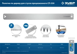 ЗУБР  СП-550, 550 мм, полотно по дереву для прецизионного стусла, Профессионал (15461-550-1) 15461-550-1