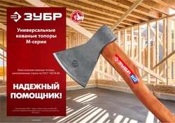 ЗУБР  800/900 г, 360 мм, универсальный кованый топор (20625-08) 20625-08_z02