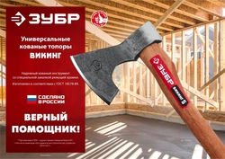 ЗУБР  ВИКИНГ-7, 700/950 г, 400 мм, универсальный кованый топор (20632) 20632