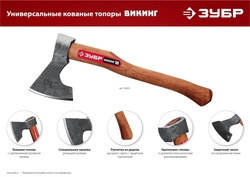 ЗУБР  ВИКИНГ-7, 700/950 г, 400 мм, универсальный кованый топор (20632) 20632