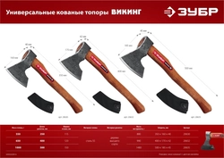 ЗУБР  ВИКИНГ-10, 1100/1450 г, 500 мм, универсальный кованый топор (20635) 20635