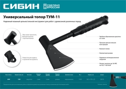 СИБИН  TУM-11, 1100 г, универсальный топор (20674) 20674