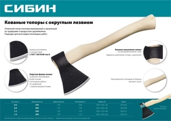 СИБИН  800/1050 г, 400 мм, кованый топор с округлым лезвием (2070-08) 2070-08
