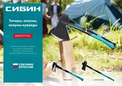 СИБИН  Фибергласс, 1000/1180 г, 430 мм, кованый топор (2080-10) 2080-10