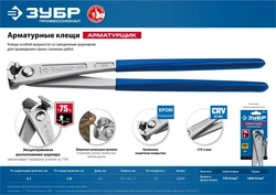 ЗУБР  Арматурщик, 300 мм, арматурные клещи, Профессионал (22245) 22245
