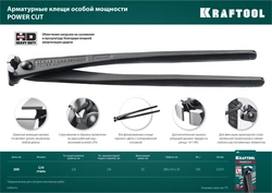 KRAFTOOL  Power Cut 300, арматурные клещи (22251) 22251