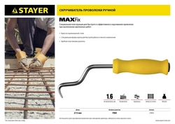 STAYER  MAXFix, 250 мм, крюк для вязки проволоки (23802) 23802