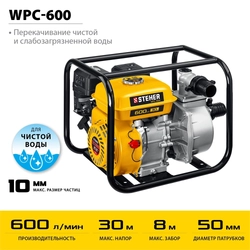 STEHER  600 л/мин, мотопомпа бензиновая (WPC-600) WPC-600