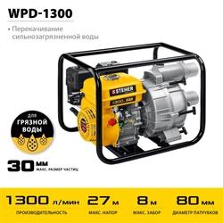 STEHER  1300 л/мин, мотопомпа бензиновая для грязной воды (WPD-1300) WPD-1300
