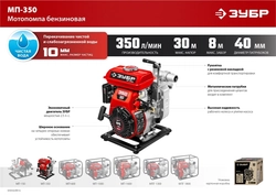 ЗУБР  350 л/мин, мотопомпа бензиновая (МП-350) МП-350