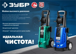 ЗУБР  180 Атм, 2300 Вт, мойка высокого давления, пистолет МИГ-280, Профессионал (АВД-П180) АВД-П180