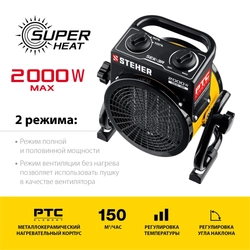 STEHER  2 кВт, электрическая тепловая пушка (SEK-3R) SEK-3R