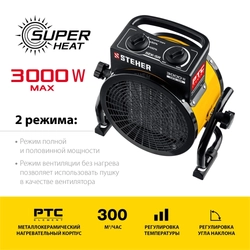 STEHER  3 кВт, электрическая тепловая пушка (SEK-5R) SEK-5R