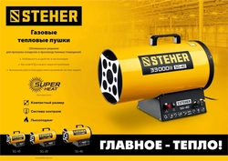 STEHER  17 кВт, газовая тепловая пушка (SG-20) SG-20
