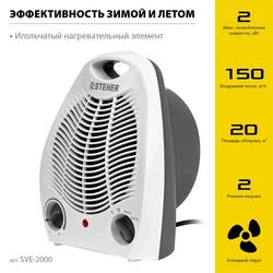 STEHER  2 кВт, тепловентилятор (SVE-2000) SVE-2000