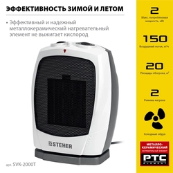 STEHER  2 кВт, тепловентилятор, металло-керамический нагревательный элемент, автоповорот (SVK-2000T) SVK-2000T