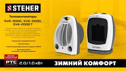 STEHER  2 кВт, тепловентилятор, металло-керамический нагревательный элемент, автоповорот (SVK-2000T) SVK-2000T