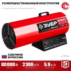 ЗУБР  80 кВт, газовая тепловая пушка (ТПГ-80) ТПГ-80