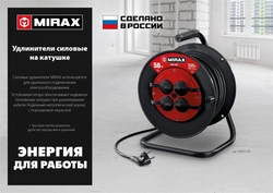 MIRAX  ПВС, 3 х 2.5 мм2, 50 м, 3500 Вт, IP44, силовой удлинитель на катушке (55051-50) 55051-50
