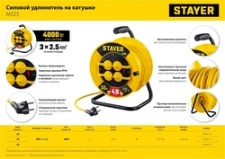 STAYER  М-325, ПВС, 3 х 2.5 мм2, 30 м, 4000 Вт, IP44, силовой удлинитель на катушке (55064-30) 55064-30
