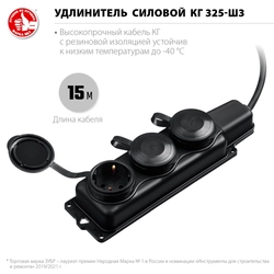 ЗУБР  КГ-325-Ш3, КГ, 3 x 2.5 мм2, IP44, 15 м, 3 гн., 4000 Вт, силовой удлинитель, Профессионал (55024-15) 55024-15