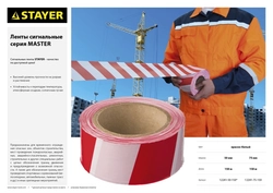 STAYER  MAXTape, 75 мм, 150 м, красно-белая, сигнальная лента (12241-75-150) 12241-75-150