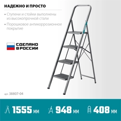 СИБИН  4 ступени, 95 см, c широкими обрезиненными ступенями, стальная стремянка (38807-04) 38807-04_z02