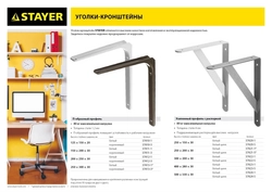 STAYER  250 х 200 х 30 х 4 мм, белый, усиленный уголок-кронштейн (37421-1) 37421-1