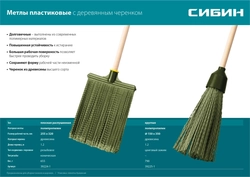 СИБИН  350 х 150 мм, полипропилен, коническое резьбовое соединение, круглая, на деревянном черенке, пластиковая метла (39225-1) 39225-1