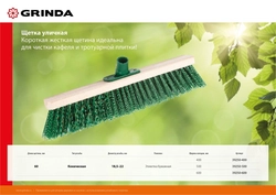 GRINDA  500 мм, буковая колодка, уличная щетка (39250-500) 39250-500