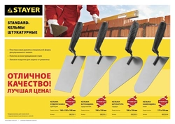 STAYER  175 x 104 мм, пластмассовая ручка, кельма каменщика (08250-4) 08250-4