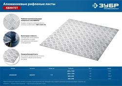 ЗУБР  Квинтет, 600 х 1200 х 1.5 мм, алюминиевый рифленый лист, Профессионал (53830) 53830