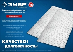 ЗУБР  Бриллиант, 600 х 1200 х 1.5 мм, алюминиевый рифленый лист, Профессионал (53840) 53840