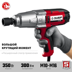 ЗУБР  300 Н·м, 350 Вт, ударный гайковерт (ГС-300) ГС-300
