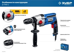 ЗУБР  900 Вт, 13 мм, безударная дрель, 2-скоростная, мет. корпус, Профессионал (Д-П900-2) Д-П900-2