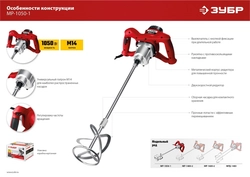 ЗУБР  1050 Вт, М14, строительный миксер, 2 скорости (МР-1050-1) МР-1050-1
