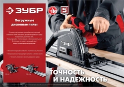 ЗУБР  d 165 мм, 1200 Вт, погружная пила с шиной 1.4 м (ПП-55Н) ПП-55Н