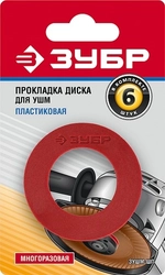 ЗУБР  Пластиковая прокладка диска  для УШМ 6 шт (ЗУШМ-ШП) ЗУШМ-ШП