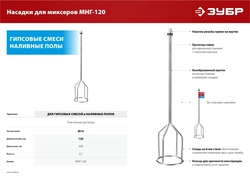 ЗУБР  М14, d120 мм, насадка-миксер для гипсовых смесей и наливных полов (МНГ-120) МНГ-120