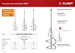 ЗУБР  М14, d140 мм, насадка-миксер для песчано-гравийных смесей ″снизу-вверх″ (МНП-140) МНП-140