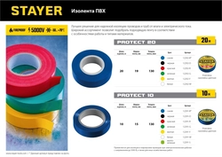 STAYER  PROTECT-20, 19 мм х 20 м, 5 000 В, синяя, изолента ПВХ, Professional (12292-B) 12292-B