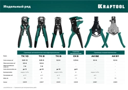 KRAFTOOL  TK-8, 0.05 - 8 мм2, автоматический стриппер (22637) 22637