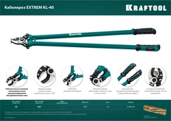 KRAFTOOL  Extrem KL-40, кабелерез (23349-40) 23349-40