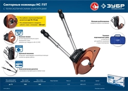 ЗУБР  НС-75T, d 75 мм, секторные ножницы, Профессионал (23352-75) 23352-75