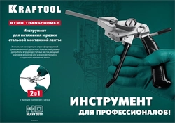 KRAFTOOL  Transformer BT-20, 2 в 1, инструмент для натяжения и резки стальной монтажной ленты (22620) 22620
