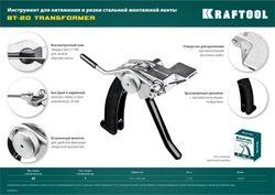 KRAFTOOL  Transformer BT-20, 2 в 1, инструмент для натяжения и резки стальной монтажной ленты (22620) 22620